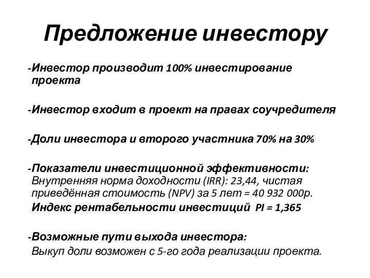 Предложение инвестору Инвестор производит 100% инвестирование проекта Инвестор входит в проект