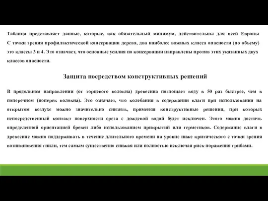 Защита посредством конструктивных решений В продольном направлении (от торцевого волокна) древесина