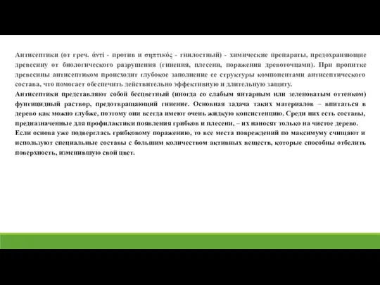 Антисептики (от греч. άντί - против и σηπτικός - гнилостный) -