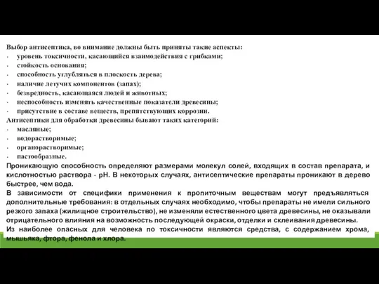 Выбор антисептика, во внимание должны быть приняты такие аспекты: уровень токсичности,