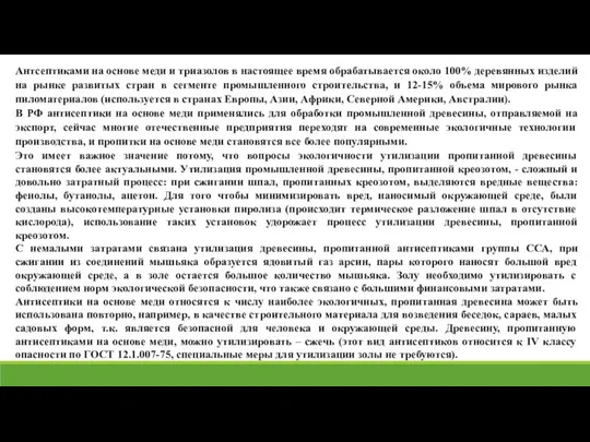 Антсептиками на основе меди и триазолов в настоящее время обрабатывается около