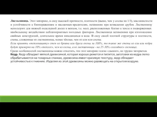 Лиственница. Этот материал, в силу высокой прочности, плотности (выше, чем у