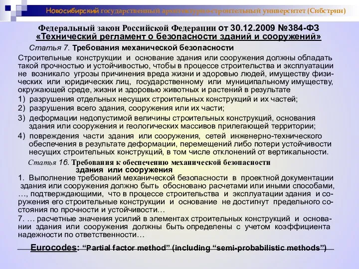 Федеральный закон Российской Федерации от 30.12.2009 №384-ФЗ «Технический регламент о безопасности