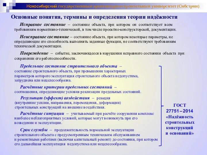 Исправное состояние – состояние объекта, при котором он соответствует всем требованиям