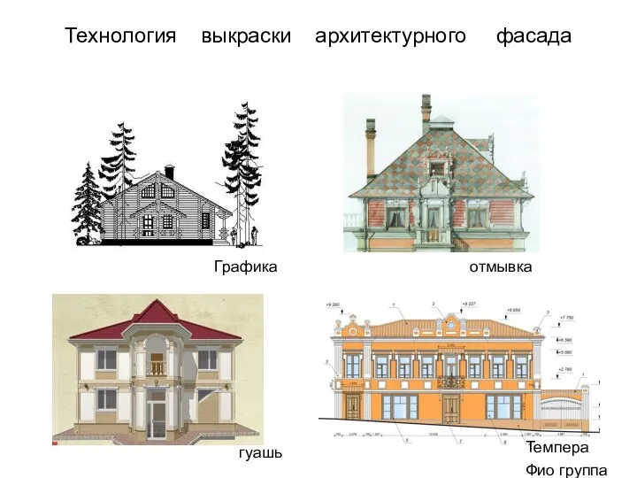 Технология выкраски архитектурного фасада отмывка Темпера Фио группа Графика гуашь