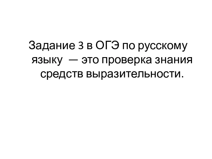 Задание 3 в ОГЭ по русскому языку — это проверка знания средств выразительности.