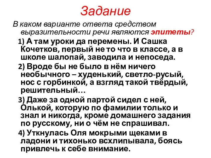 Задание В каком варианте ответа средством выразительности речи являются эпитеты? 1)