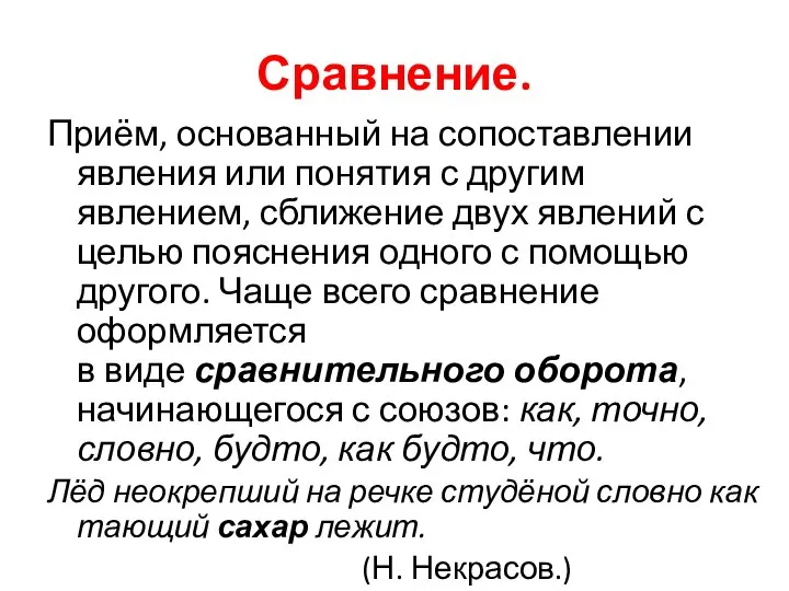 Сравнение. Приём, основанный на сопоставлении явления или понятия с другим явлением,