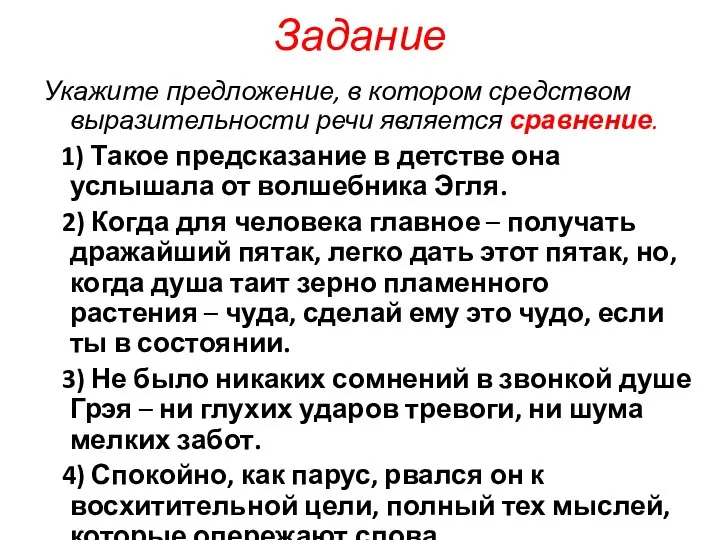 Задание Укажите предложение, в котором средством выразительности речи является сравнение. 1)