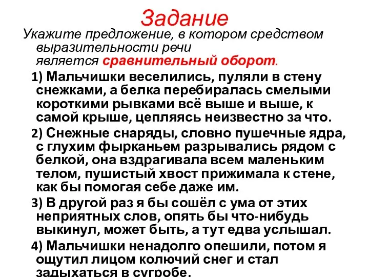 Задание Укажите предложение, в котором средством выразительности речи является сравнительный оборот.