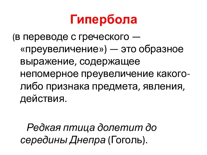 Гипербола (в переводе с греческого — «преувеличение») — это образное выражение,