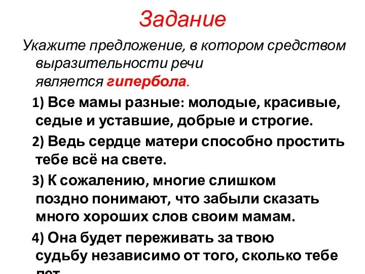 Задание Укажите предложение, в котором средством выразительности речи является гипербола. 1)