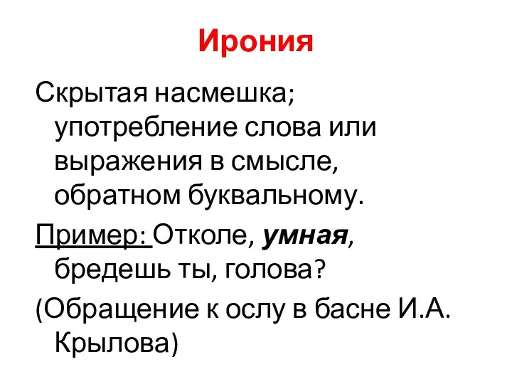 Ирония Скрытая насмешка; употребление слова или выражения в смысле, обратном буквальному.