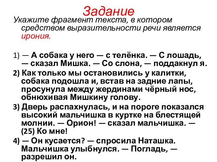 Задание Укажите фрагмент текста, в котором средством выразительности речи является ирония.