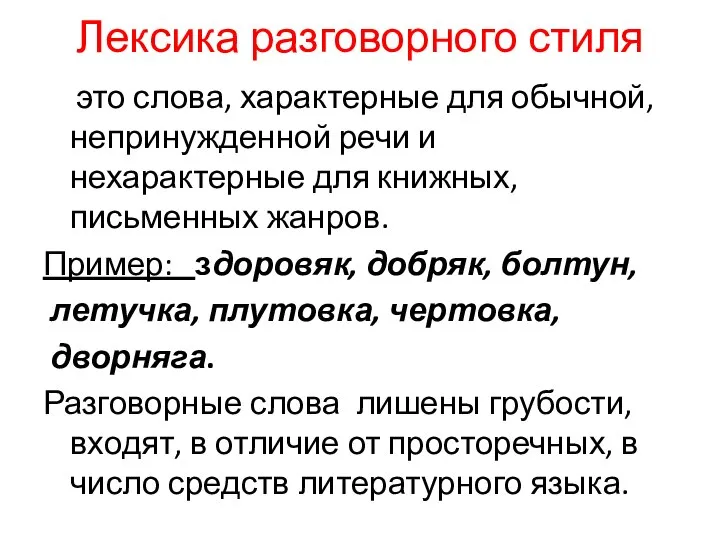 Лексика разговорного стиля это слова, характерные для обычной, непринужденной речи и