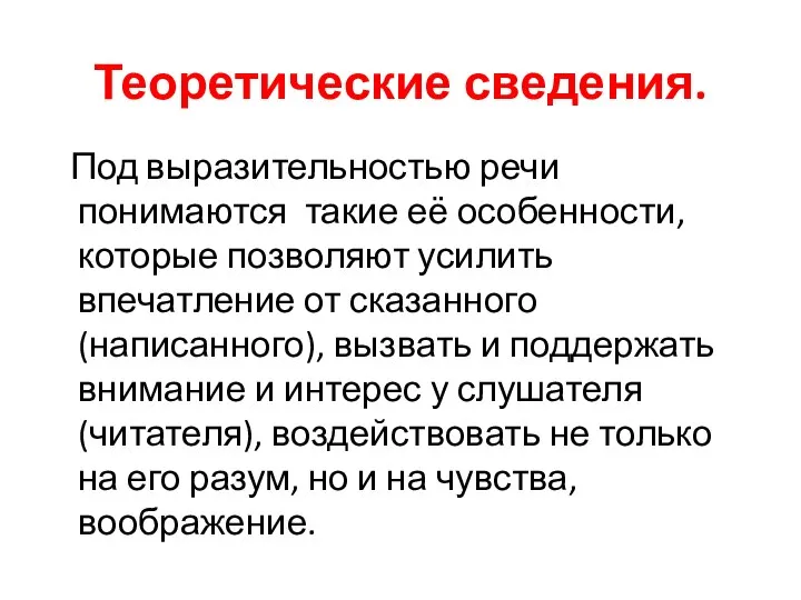 Теоретические сведения. Под выразительностью речи понимаются такие её особенности, которые позволяют