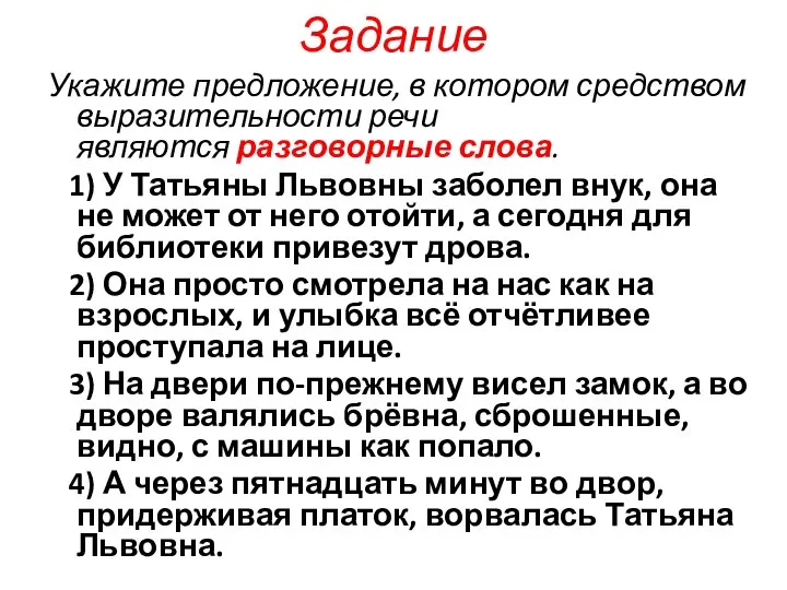 Задание Укажите предложение, в котором средством выразительности речи являются разговорные слова.