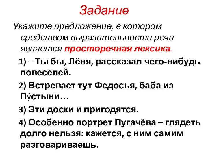 Задание Укажите предложение, в котором средством выразительности речи является просторечная лексика.