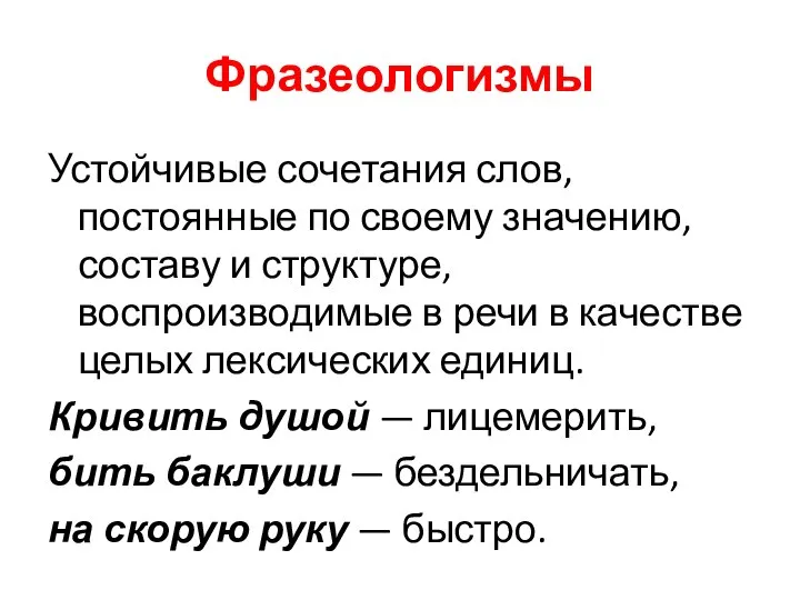 Фразеологизмы Устойчивые сочетания слов, постоянные по своему значению, составу и структуре,