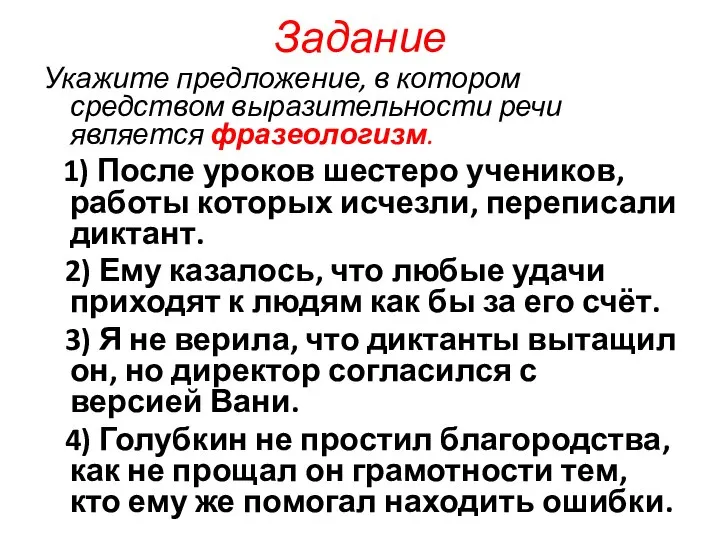 Задание Укажите предложение, в котором средством выразительности речи является фразеологизм. 1)