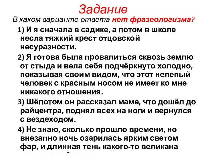 Задание В каком варианте ответа нет фразеологизма? 1) И я сначала