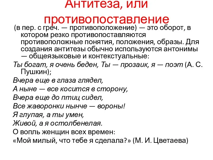 Антитеза, или противопоставление (в пер. с греч. — противоположение) — это