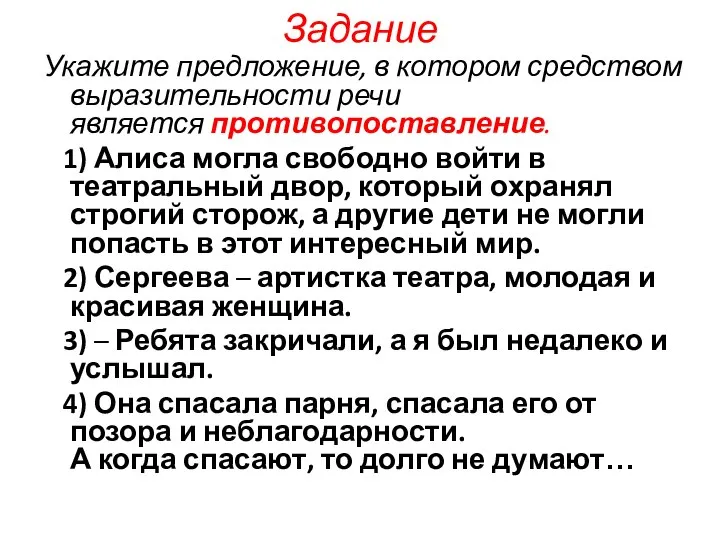 Задание Укажите предложение, в котором средством выразительности речи является противопоставление. 1)