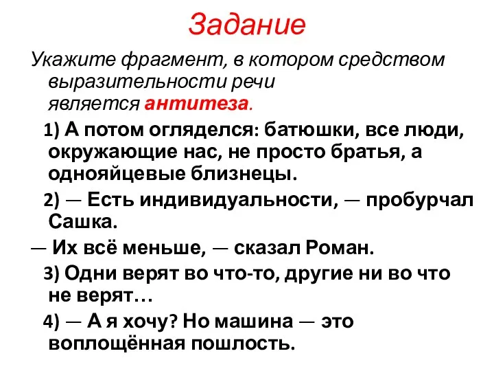 Задание Укажите фрагмент, в котором средством выразительности речи является антитеза. 1)