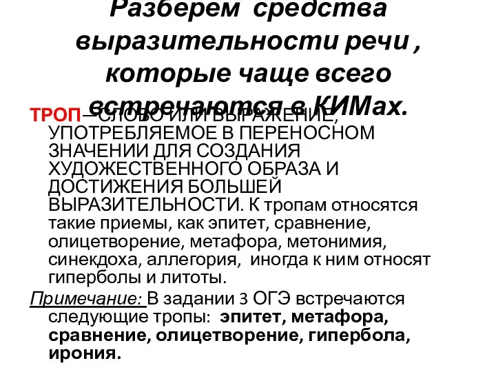 Разберем средства выразительности речи , которые чаще всего встречаются в КИМах.