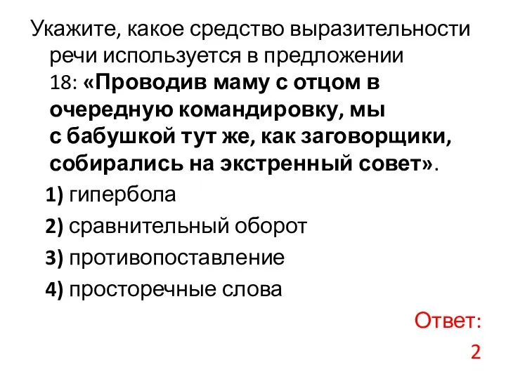 Укажите, какое средство выразительности речи используется в предложении 18: «Проводив маму