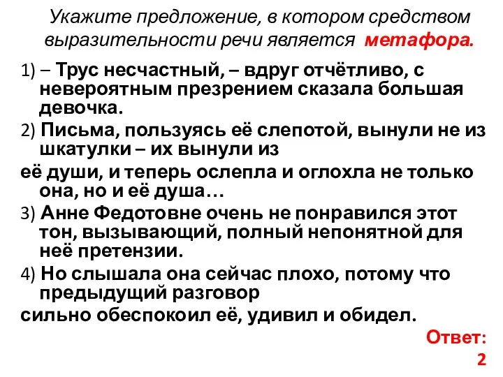 Укажите предложение, в котором средством выразительности речи является метафора. 1) –