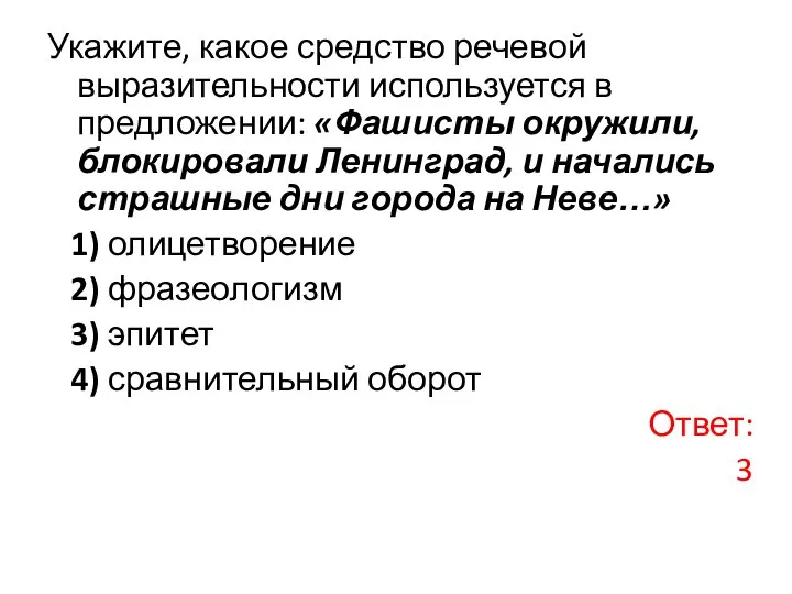 Укажите, какое средство речевой выразительности используется в предложении: «Фашисты окружили, блокировали