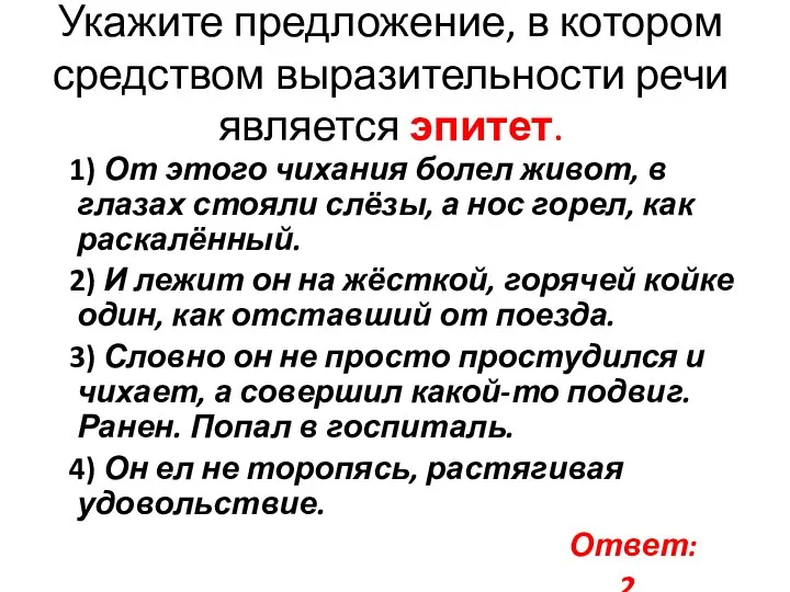 Укажите предложение, в котором средством выразительности речи является эпитет. 1) От