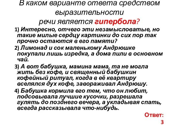 В каком варианте ответа средством выразительности речи является гипербола? 1) Интересно,