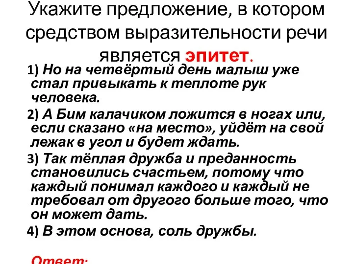 Укажите предложение, в котором средством выразительности речи является эпитет. 1) Но