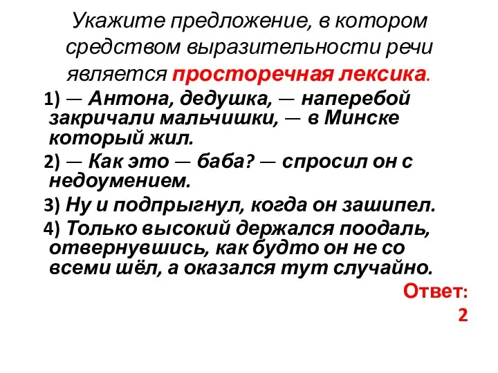 Укажите предложение, в котором средством выразительности речи является просторечная лексика. 1)