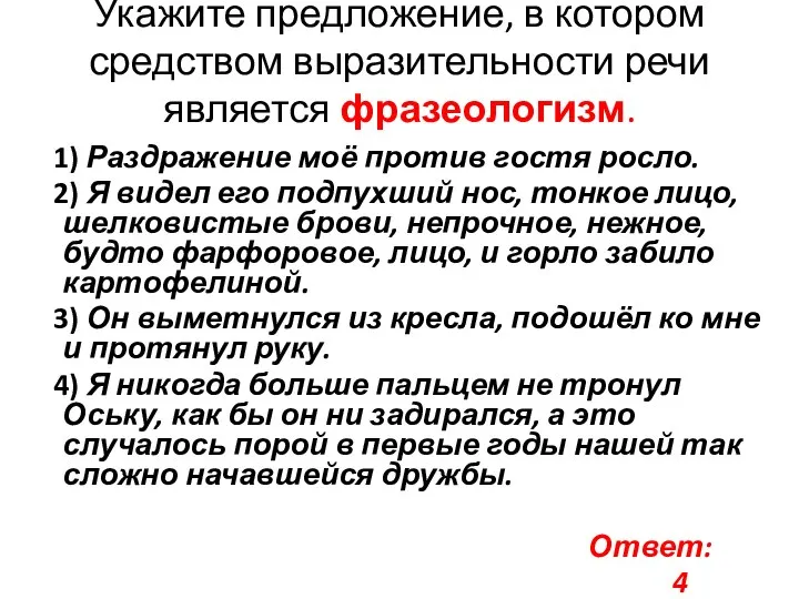 Укажите предложение, в котором средством выразительности речи является фразеологизм. 1) Раздражение