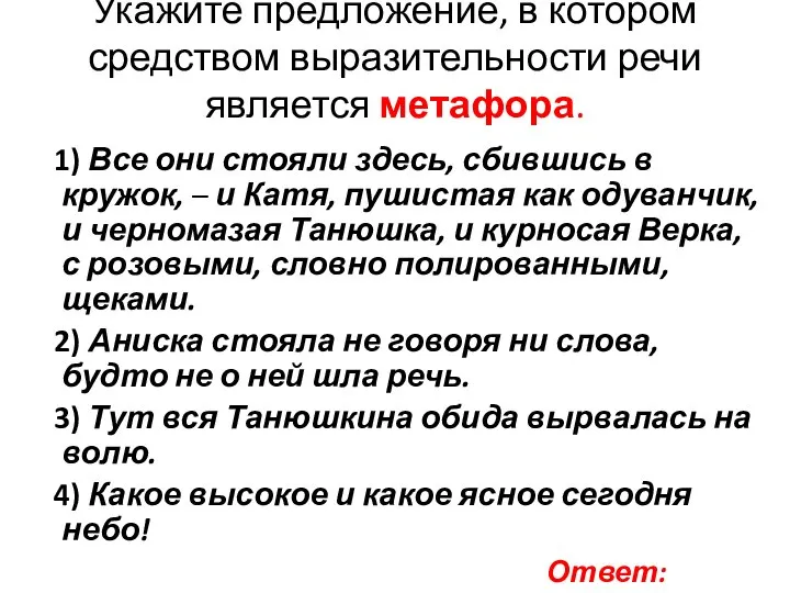 Укажите предложение, в котором средством выразительности речи является метафора. 1) Все