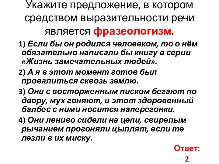 Укажите предложение, в котором средством выразительности речи является фразеологизм. 1) Если