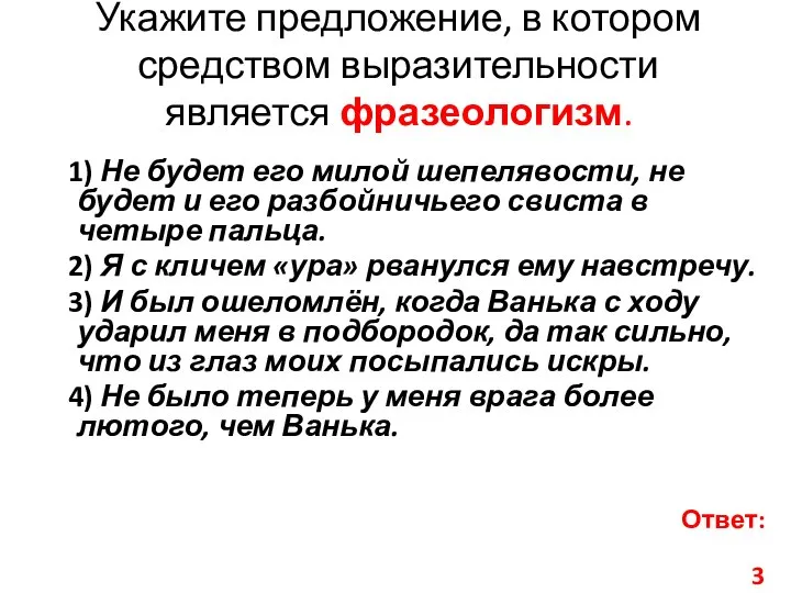 Укажите предложение, в котором средством выразительности является фразеологизм. 1) Не будет