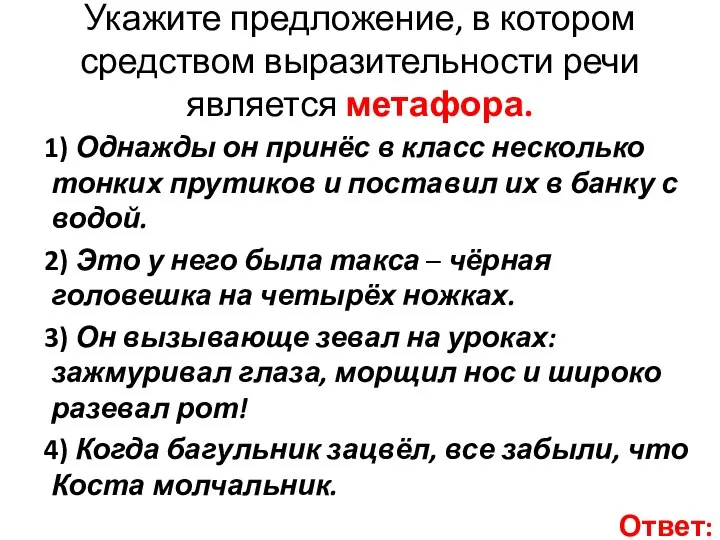 Укажите предложение, в котором средством выразительности речи является метафора. 1) Однажды