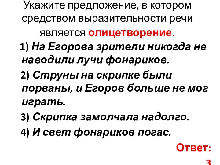 Укажите предложение, в котором средством выразительности речи является олицетворение. 1) На