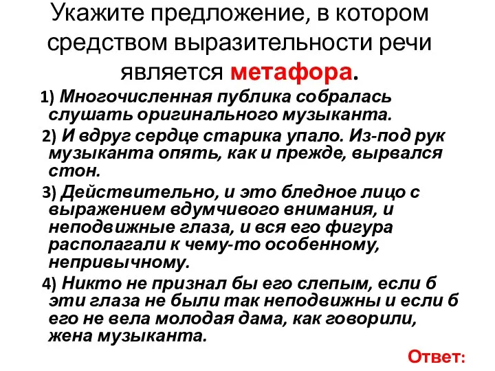 Укажите предложение, в котором средством выразительности речи является метафора. 1) Многочисленная