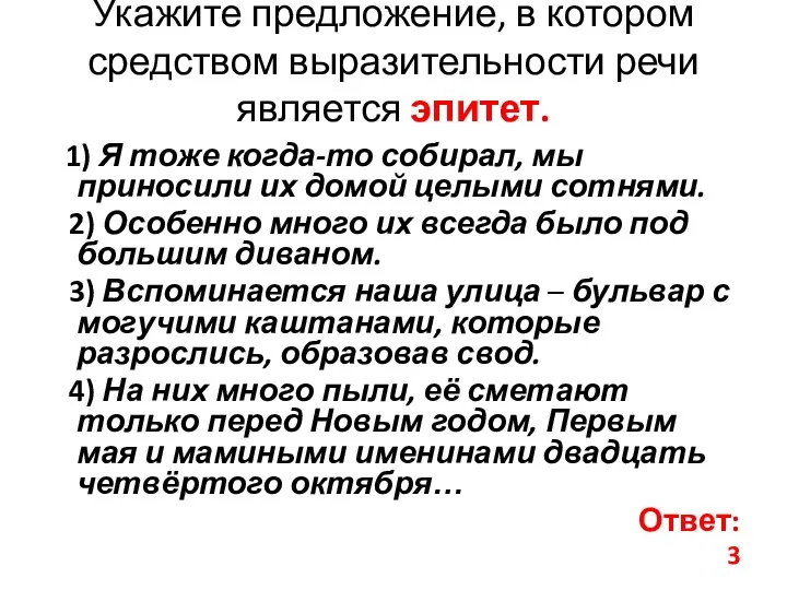 Укажите предложение, в котором средством выразительности речи является эпитет. 1) Я