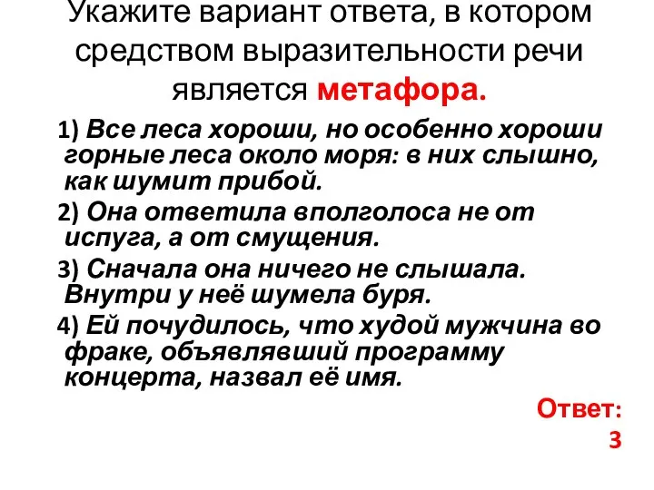 Укажите вариант ответа, в котором средством выразительности речи является метафора. 1)