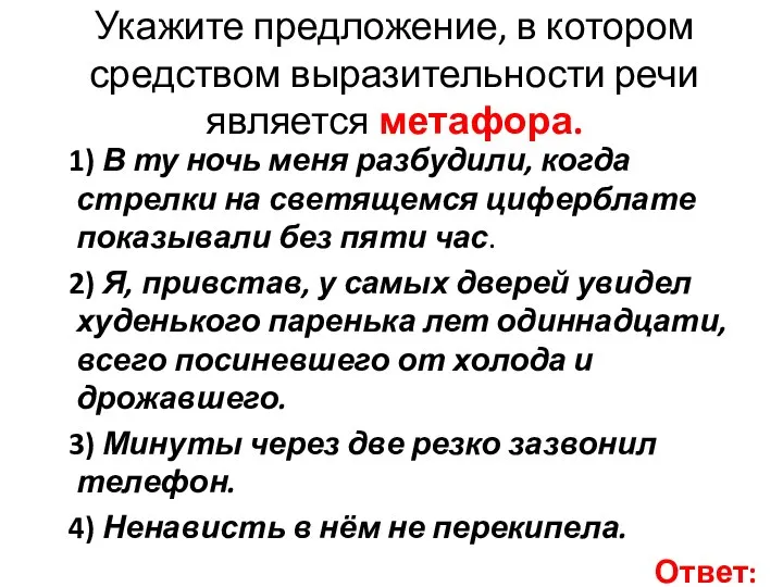 Укажите предложение, в котором средством выразительности речи является метафора. 1) В