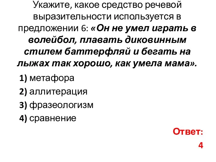 Укажите, какое средство речевой выразительности используется в предложении 6: «Он не