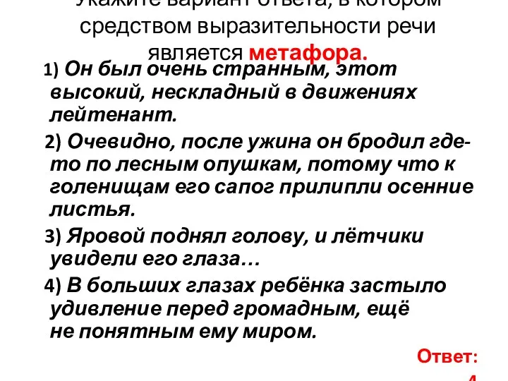 Укажите вариант ответа, в котором средством выразительности речи является метафора. 1)