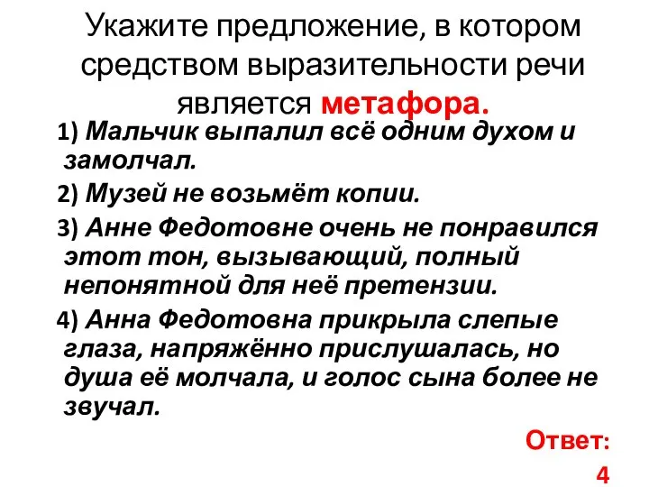 Укажите предложение, в котором средством выразительности речи является метафора. 1) Мальчик