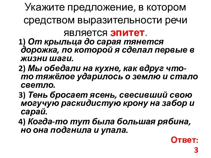 Укажите предложение, в котором средством выразительности речи является эпитет. 1) От